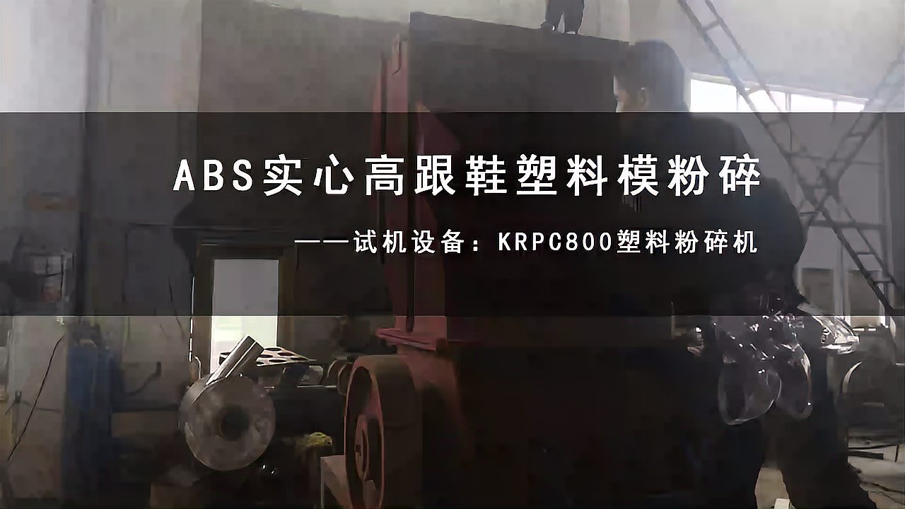 ABS透明注塑件粉碎 高跟鞋模具破碎再生